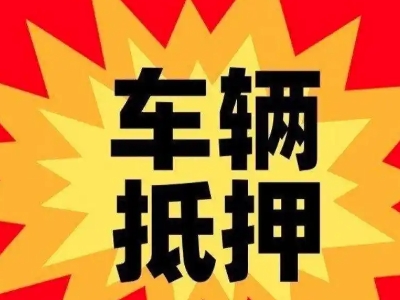 云阳汽车抵押贷款利息一般是多少？